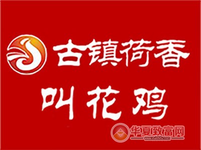 古镇荷香叫花鸡加盟